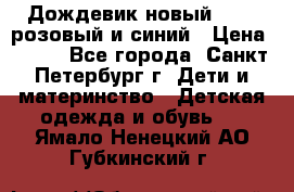 Дождевик новый Rukka розовый и синий › Цена ­ 980 - Все города, Санкт-Петербург г. Дети и материнство » Детская одежда и обувь   . Ямало-Ненецкий АО,Губкинский г.